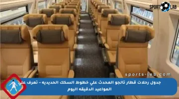 جدول رحلات قطار تالجو المحدث على خطوط السكك الحديدية – تعرف على المواعيد الدقيقة اليوم